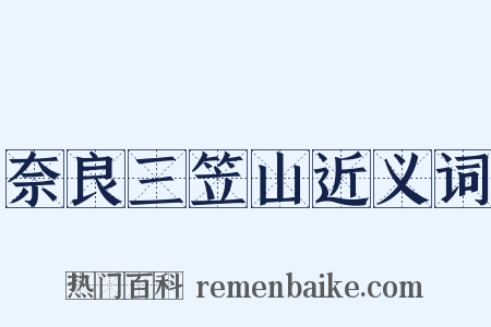 奈良三笠山近义词是什么意思的图片